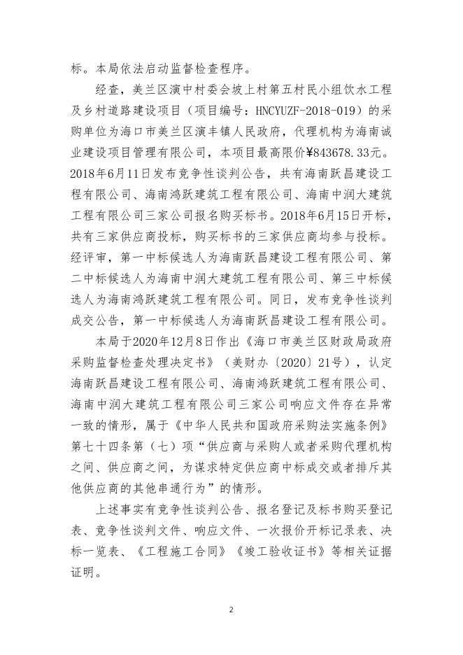 美财办〔2021〕24号政府采购行政处罚决定书-海南中润大（第五村民2021.7.28）.pdf