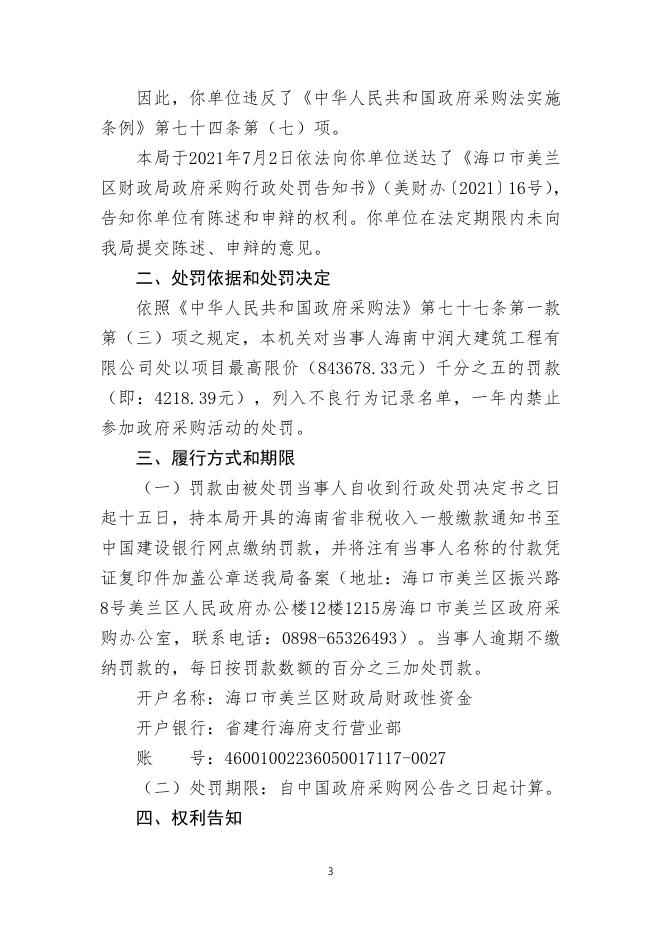 美财办〔2021〕24号政府采购行政处罚决定书-海南中润大（第五村民2021.7.28）.pdf