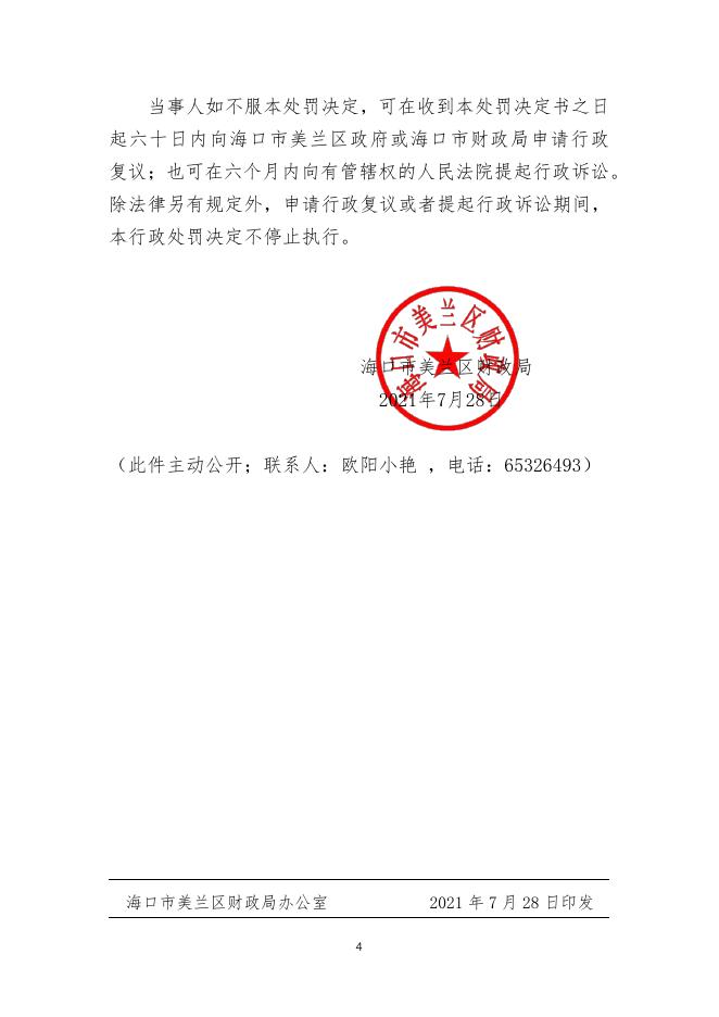 美财办〔2021〕24号政府采购行政处罚决定书-海南中润大（第五村民2021.7.28）.pdf