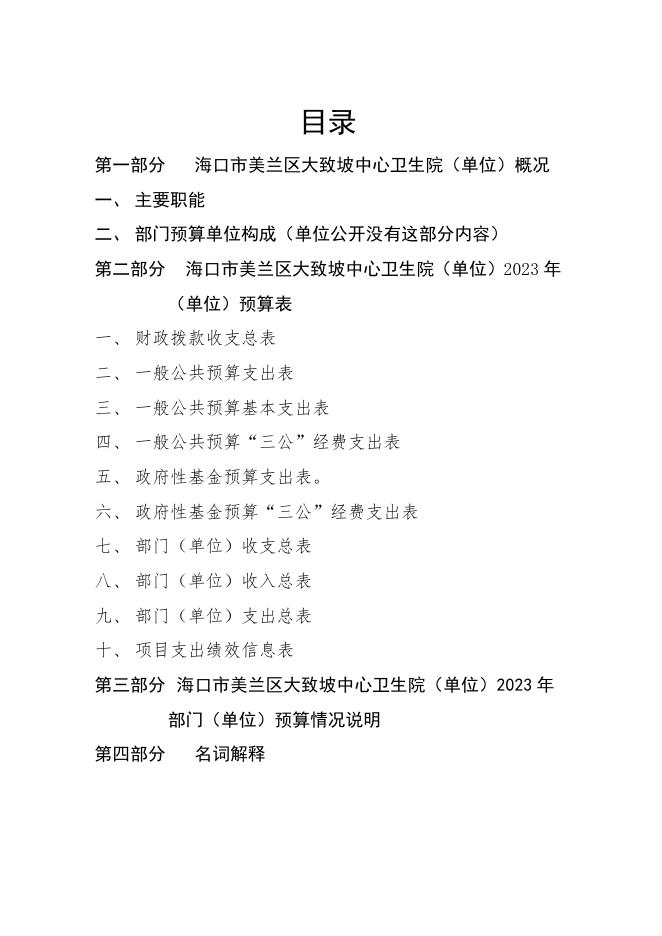 大致坡中心卫生院2023年预算说明.docx