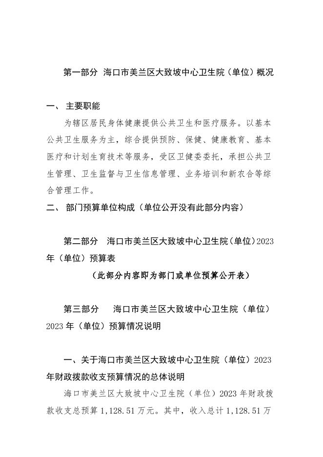 大致坡中心卫生院2023年预算说明.docx