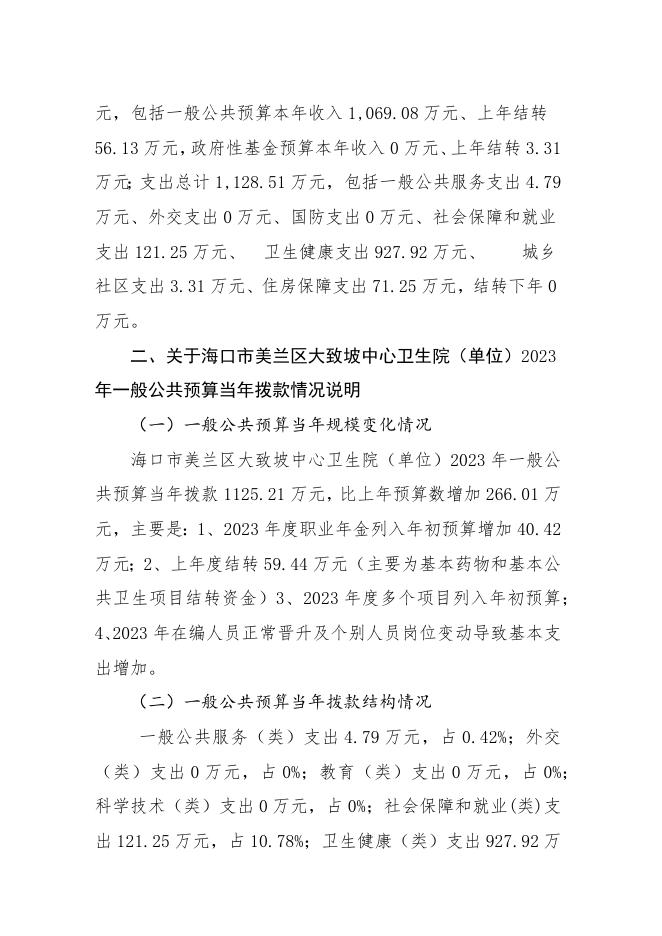 大致坡中心卫生院2023年预算说明.docx