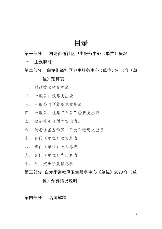白龙街道社区卫生服务中心2023年预算公开说明(1).doc