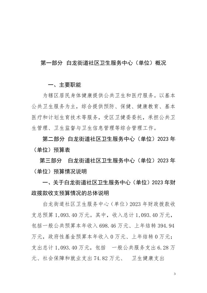 白龙街道社区卫生服务中心2023年预算公开说明(1).doc