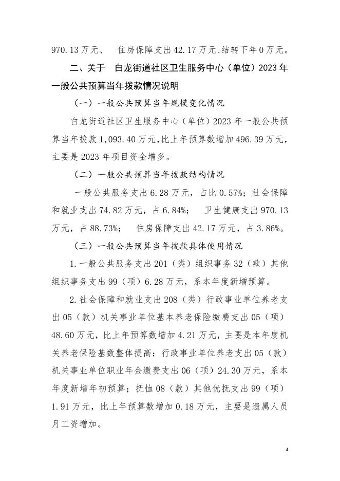 白龙街道社区卫生服务中心2023年预算公开说明(1).doc