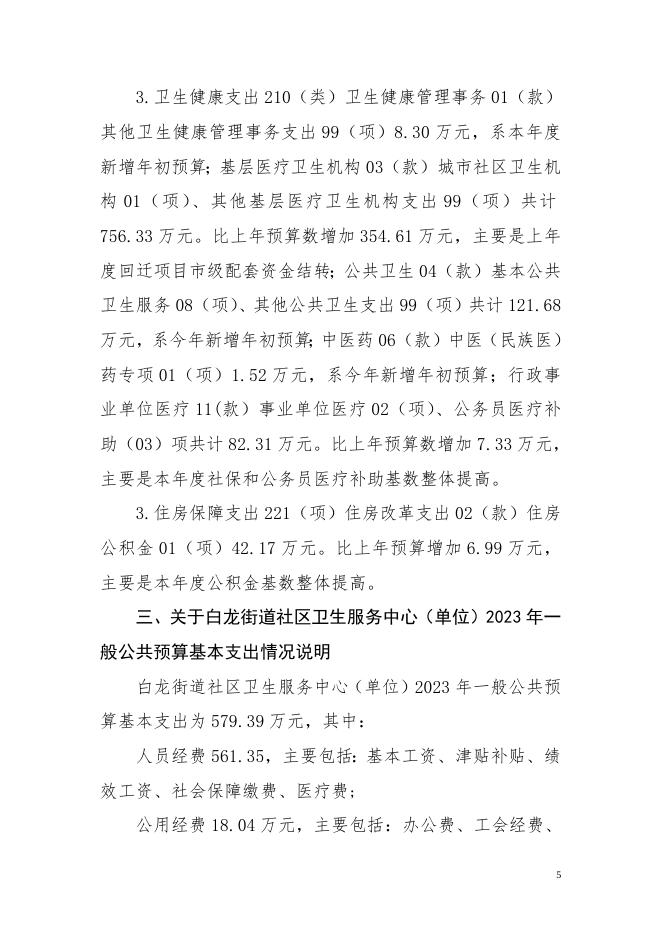白龙街道社区卫生服务中心2023年预算公开说明(1).doc