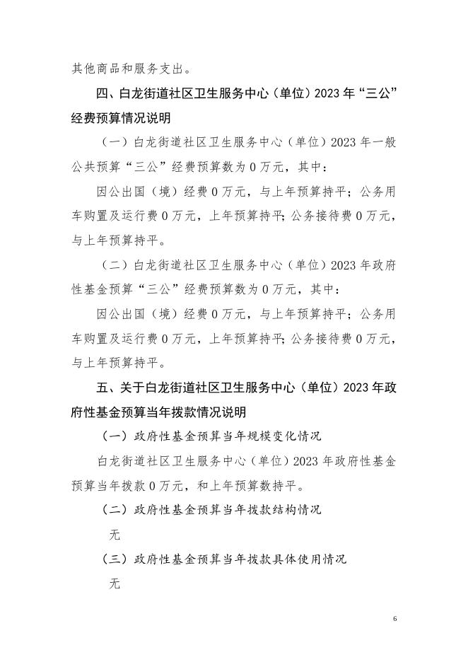 白龙街道社区卫生服务中心2023年预算公开说明(1).doc