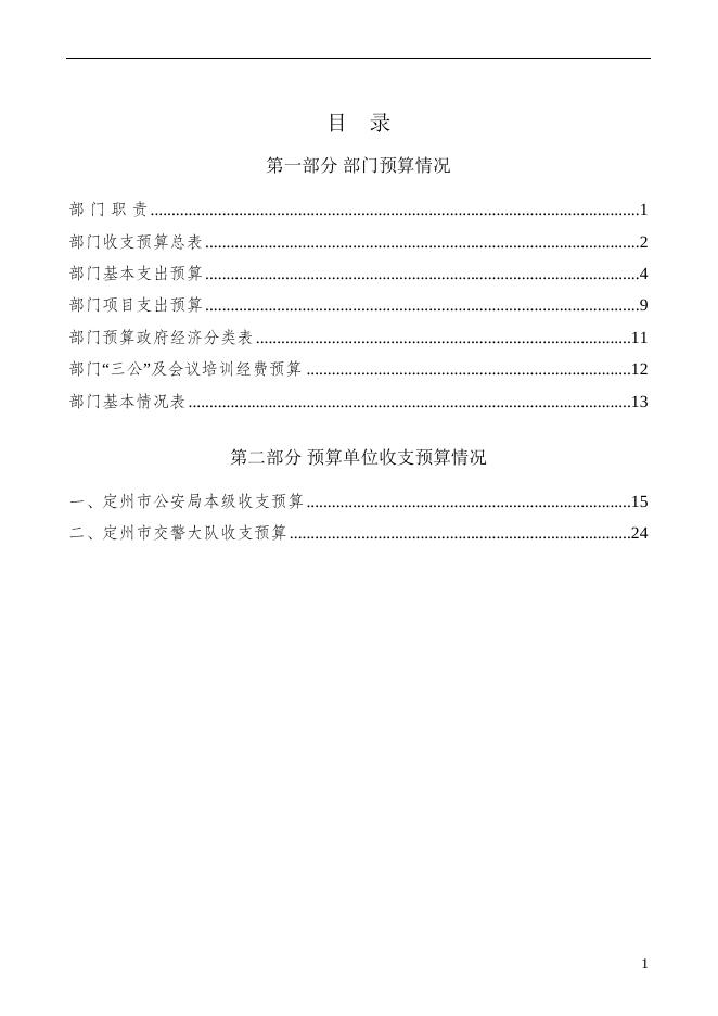 公安局预算文本_.docx