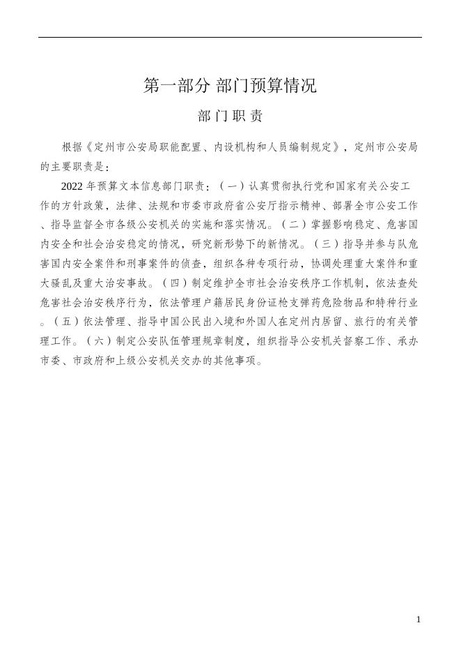 公安局预算文本_.docx