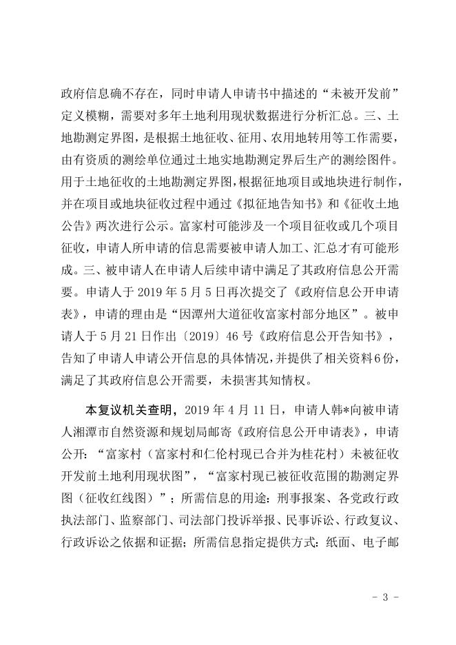 行政复议决定书（潭复决字〔2019〕22号）.docx