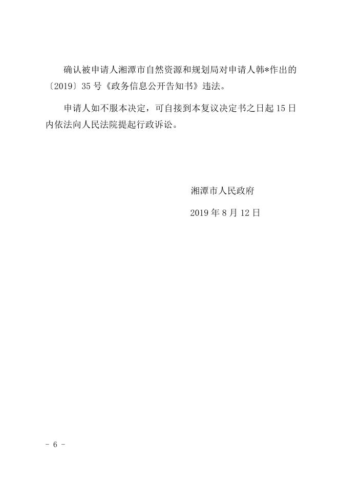 行政复议决定书（潭复决字〔2019〕22号）.docx