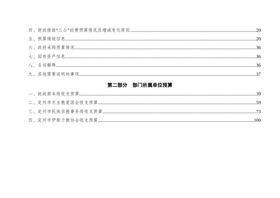 附件一：统战部预算公开信息文本.docx