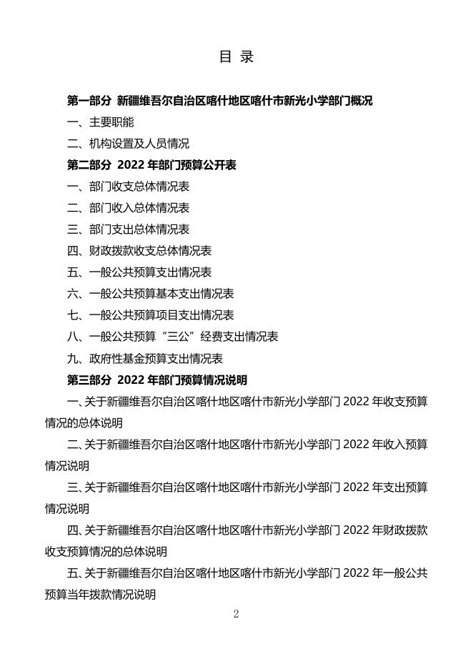 2022年度新疆维吾尔自治区喀什地区喀什市新光小学预算公开.pdf