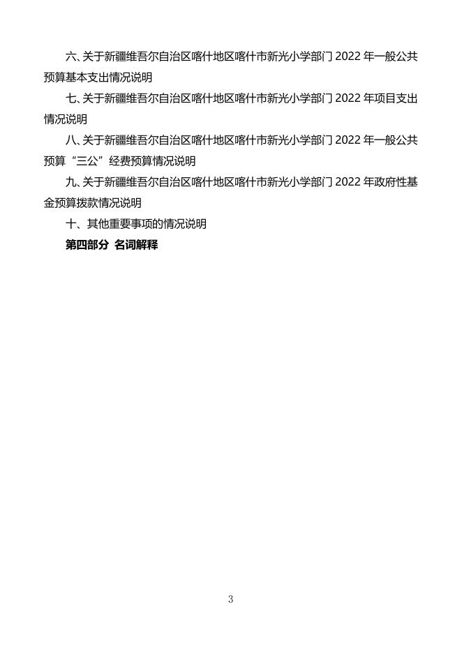 2022年度新疆维吾尔自治区喀什地区喀什市新光小学预算公开.pdf