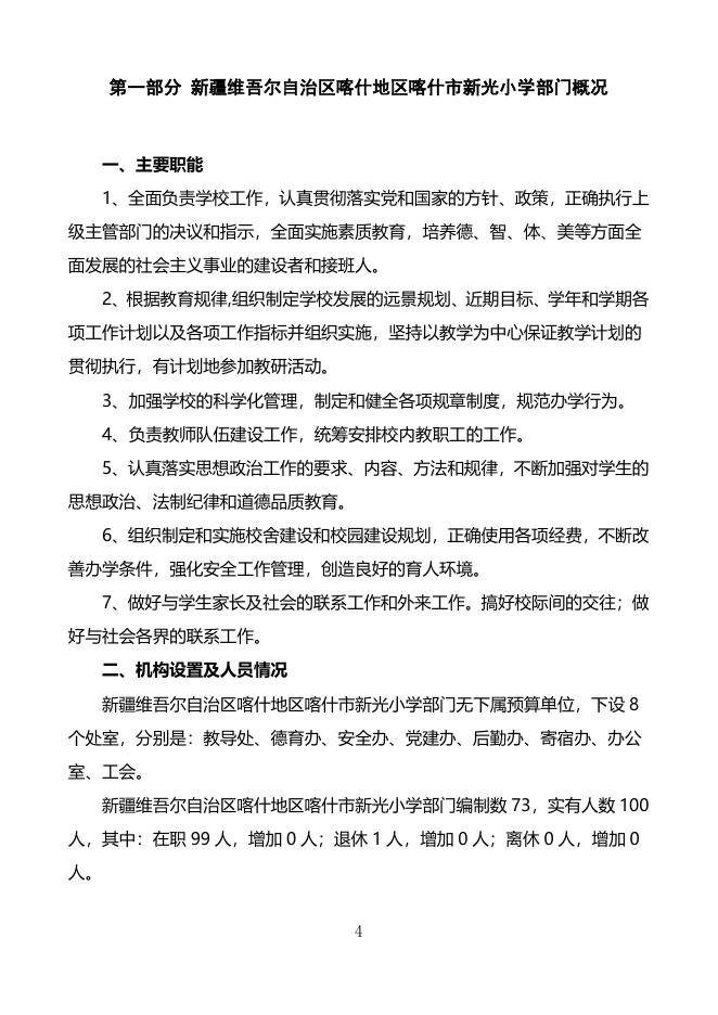 2022年度新疆维吾尔自治区喀什地区喀什市新光小学预算公开.pdf