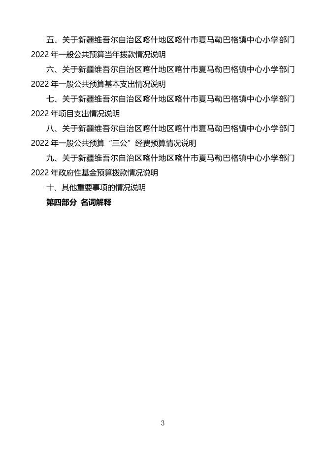 2022年度新疆维吾尔自治区喀什地区喀什市夏马勒巴格镇中心小学预算公开.pdf