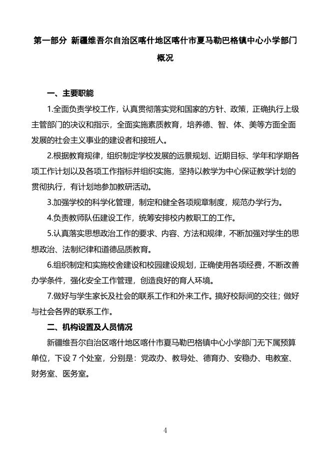 2022年度新疆维吾尔自治区喀什地区喀什市夏马勒巴格镇中心小学预算公开.pdf
