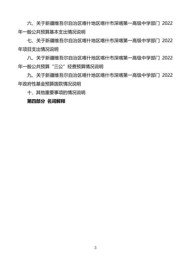 2022年度新疆维吾尔自治区喀什地区喀什市深喀第一高级中学预算公开.pdf