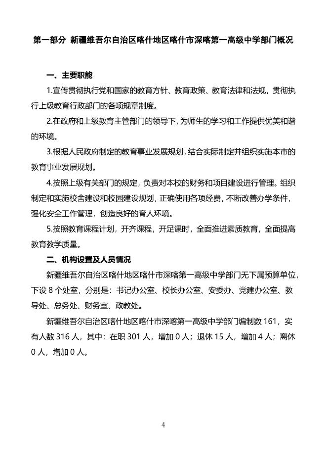 2022年度新疆维吾尔自治区喀什地区喀什市深喀第一高级中学预算公开.pdf