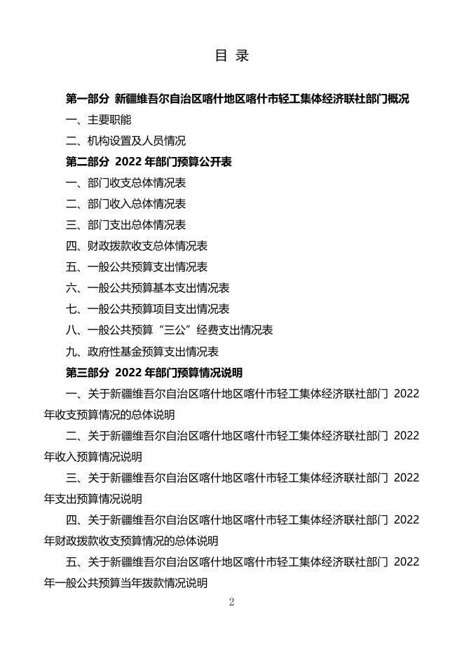 2022年度新疆维吾尔自治区喀什地区喀什市轻工集体经济联社预算公开.pdf