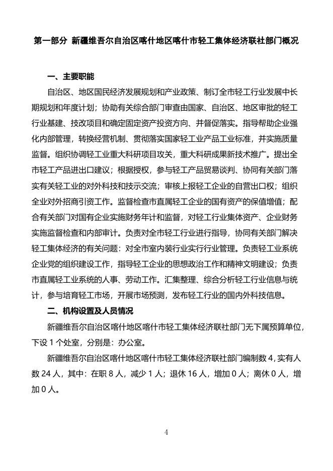 2022年度新疆维吾尔自治区喀什地区喀什市轻工集体经济联社预算公开.pdf