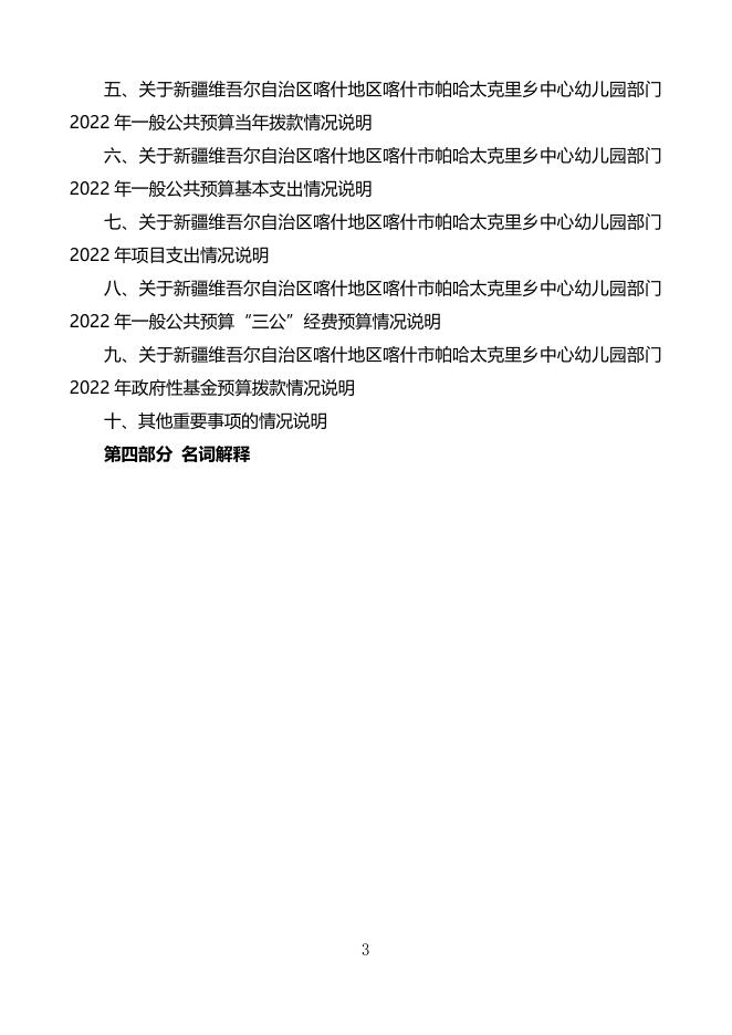 2022年度新疆维吾尔自治区喀什地区喀什市帕哈太克里乡中心幼儿园预算公开.pdf