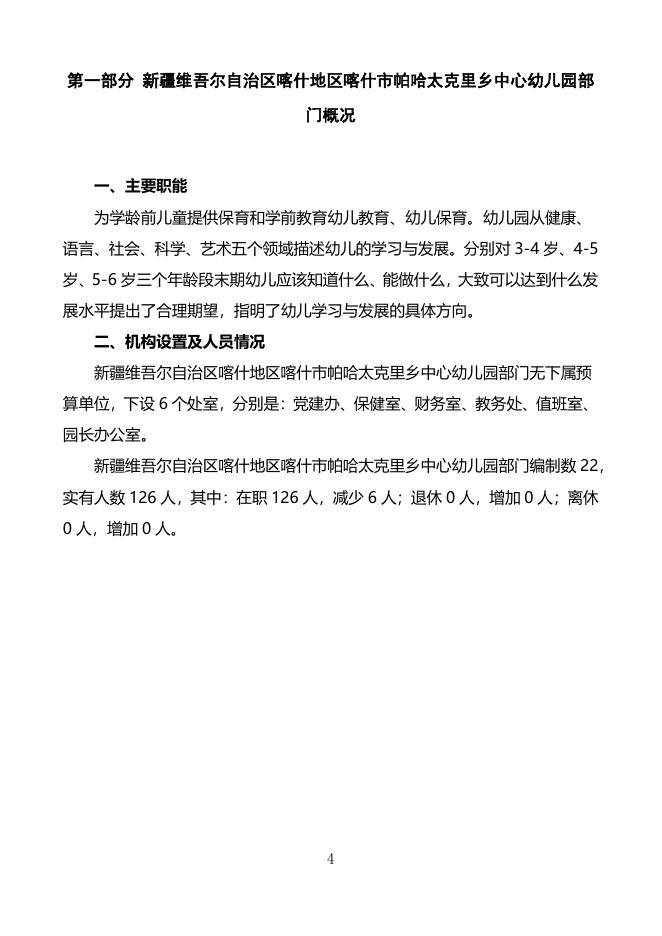 2022年度新疆维吾尔自治区喀什地区喀什市帕哈太克里乡中心幼儿园预算公开.pdf