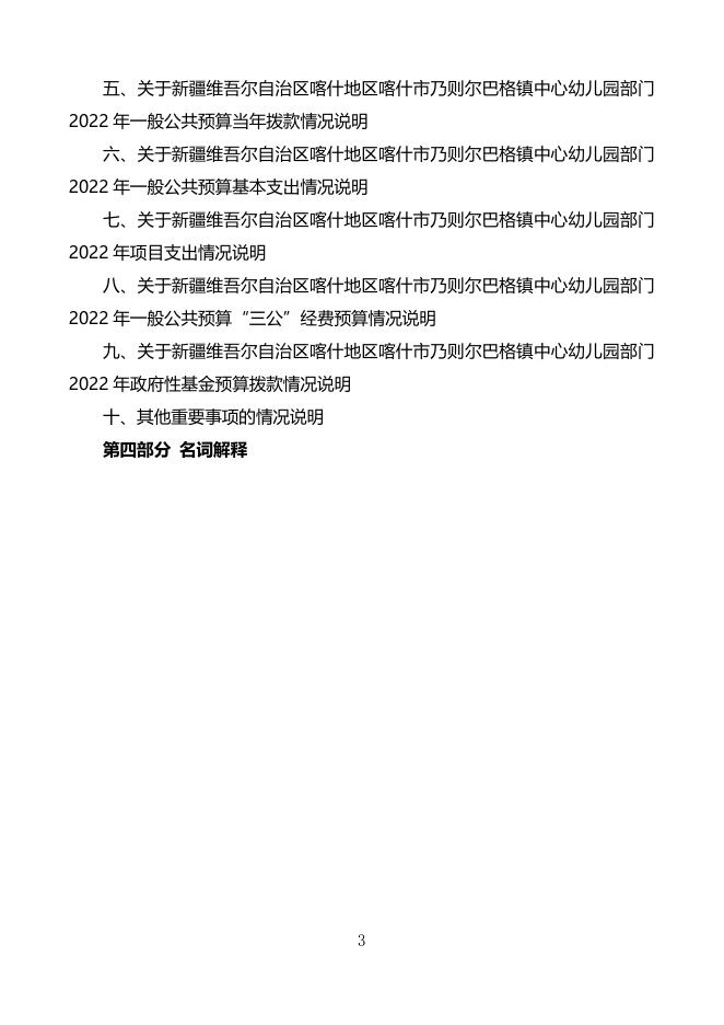 2022年度新疆维吾尔自治区喀什地区喀什市乃则尔巴格镇中心幼儿园预算公开.pdf