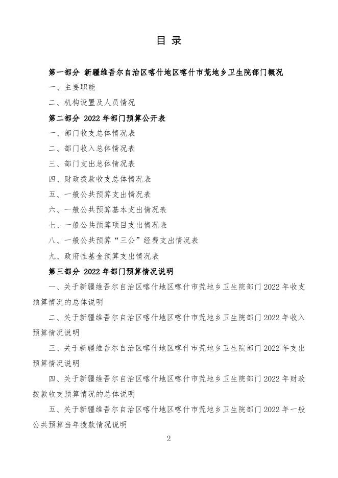 2022年度新疆维吾尔自治区喀什地区喀什市荒地乡卫生院预算公开.pdf