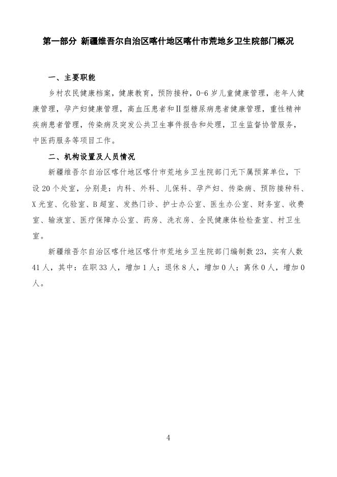 2022年度新疆维吾尔自治区喀什地区喀什市荒地乡卫生院预算公开.pdf