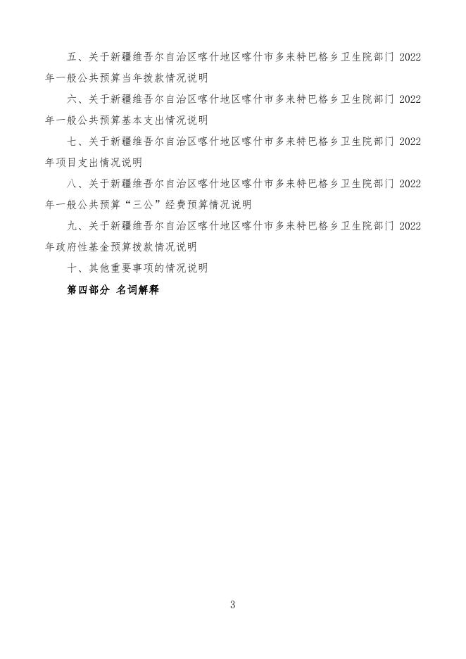 2022年度新疆维吾尔自治区喀什地区喀什市多来特巴格乡卫生院预算公开.pdf