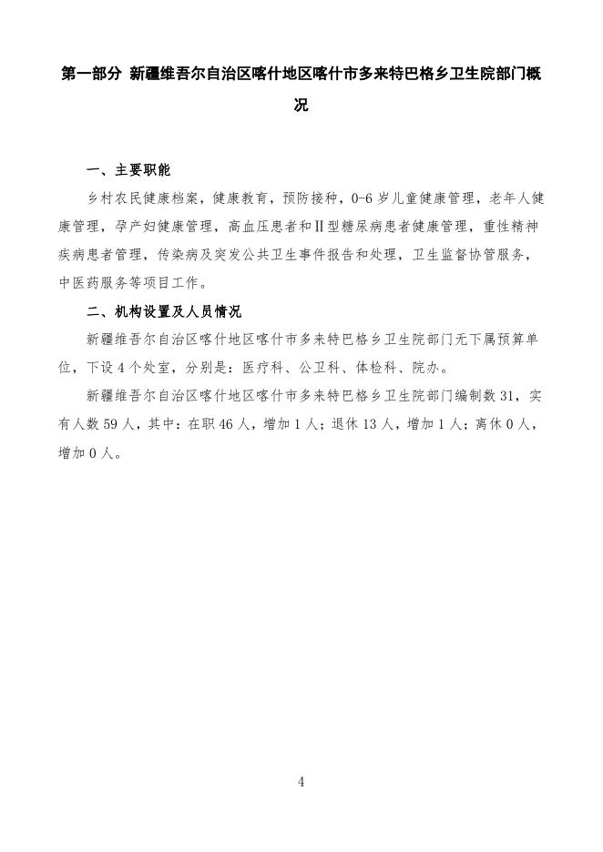 2022年度新疆维吾尔自治区喀什地区喀什市多来特巴格乡卫生院预算公开.pdf