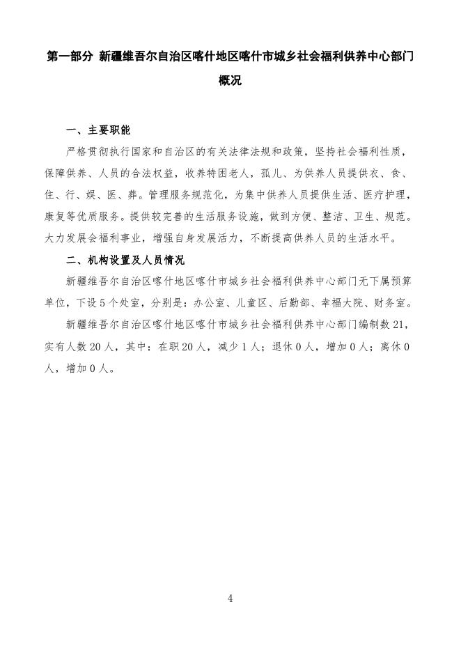 2022年度新疆维吾尔自治区喀什地区喀什市城乡社会福利供养中心预算公开.pdf