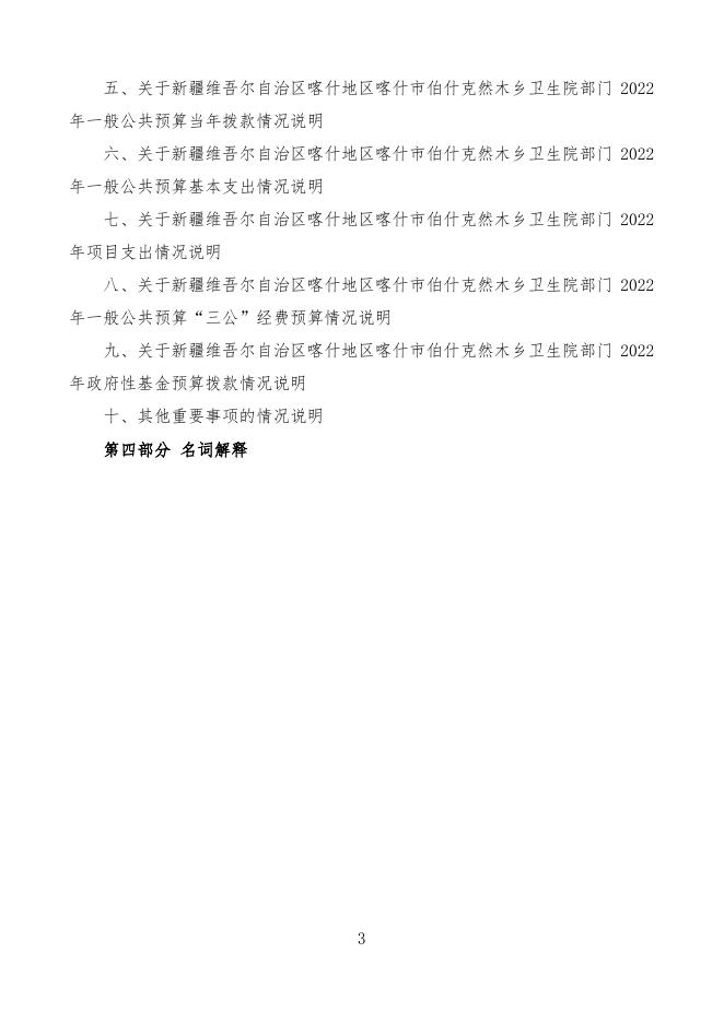 2022年度新疆维吾尔自治区喀什地区喀什市伯什克然木乡卫生院预算公开.pdf