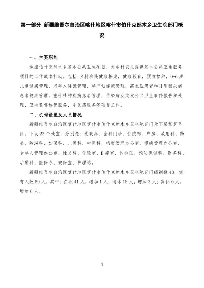 2022年度新疆维吾尔自治区喀什地区喀什市伯什克然木乡卫生院预算公开.pdf