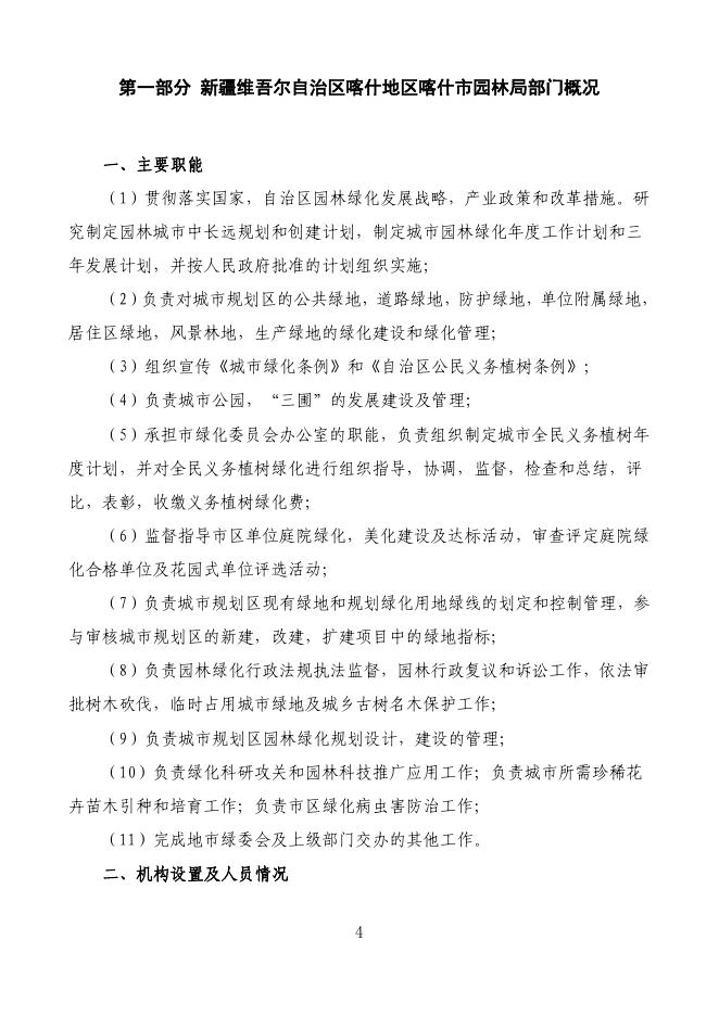 2022年度新疆维吾尔自治区喀什地区喀什市园林局预算公开.pdf