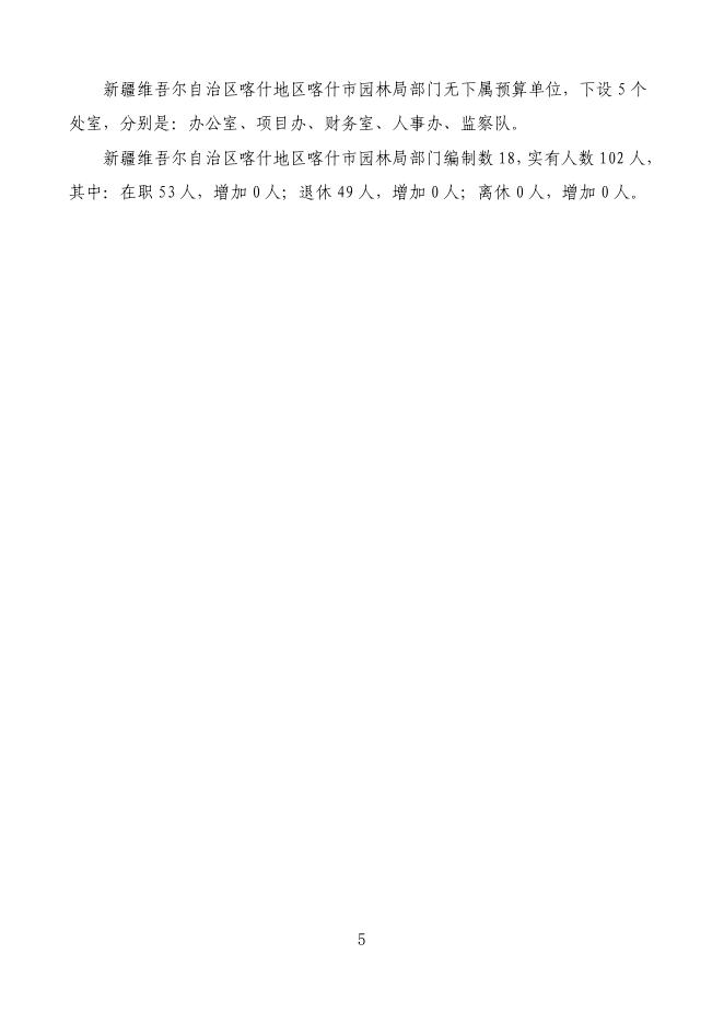 2022年度新疆维吾尔自治区喀什地区喀什市园林局预算公开.pdf