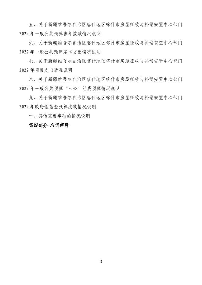 2022年度新疆维吾尔自治区喀什地区喀什市房屋征收与补偿安置中心预算公开.pdf