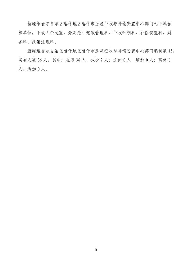 2022年度新疆维吾尔自治区喀什地区喀什市房屋征收与补偿安置中心预算公开.pdf