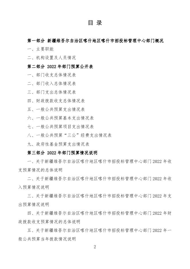 2022年度新疆维吾尔自治区喀什地区喀什市招投标管理中心预算公开.pdf