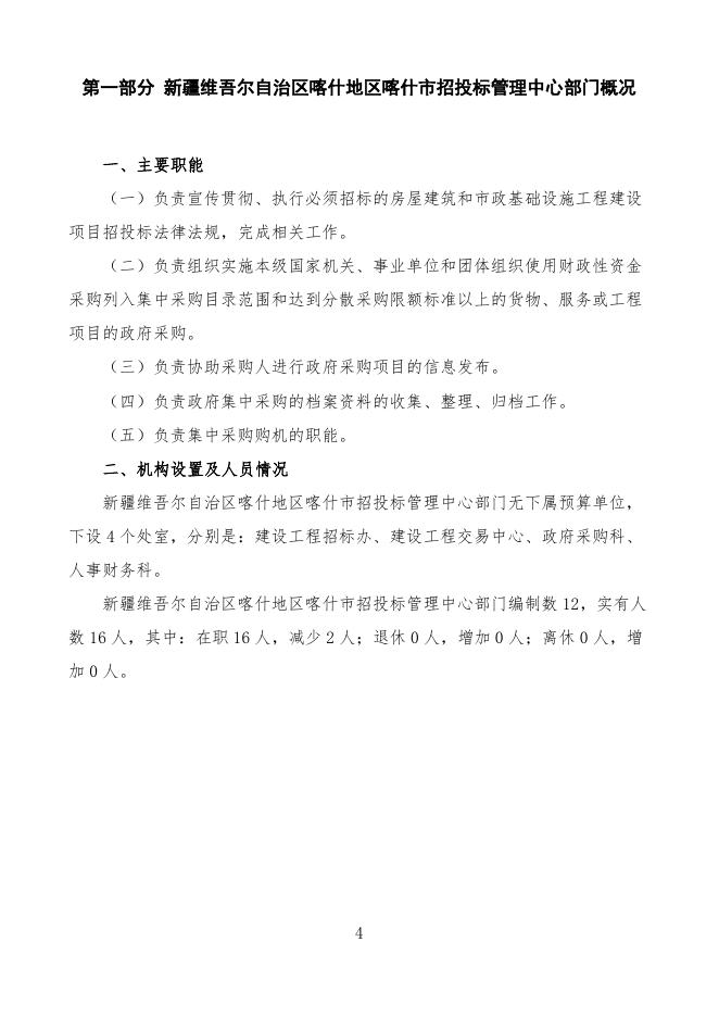 2022年度新疆维吾尔自治区喀什地区喀什市招投标管理中心预算公开.pdf