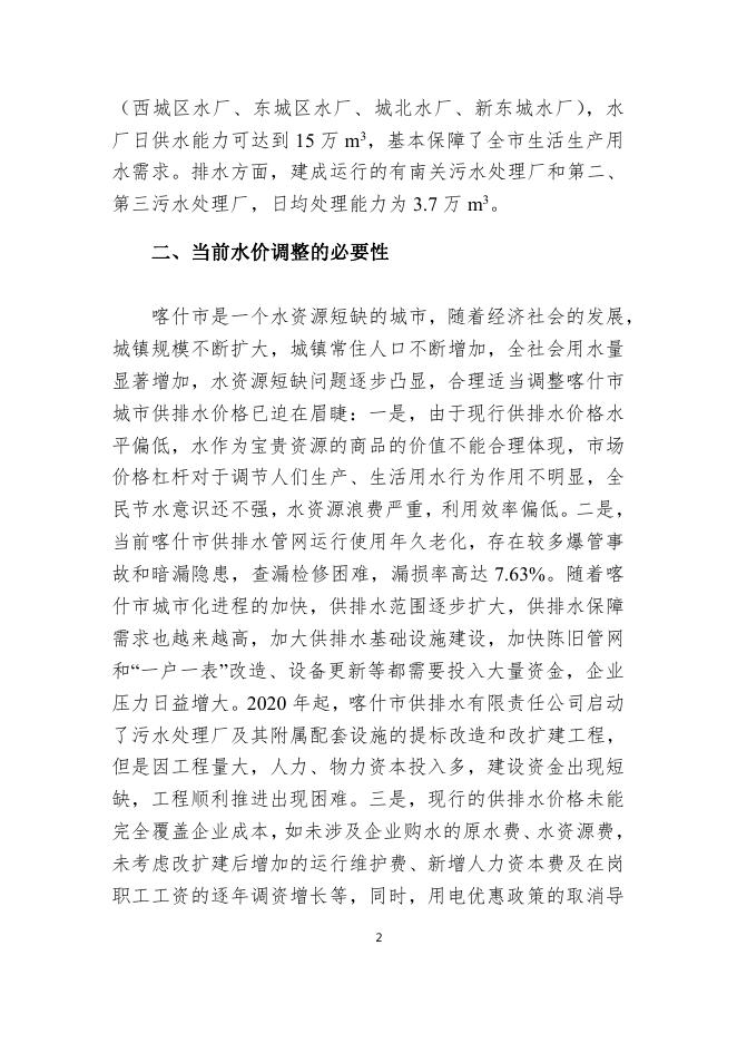喀什市城市供排水价格改革调整方案-20220403定.pdf