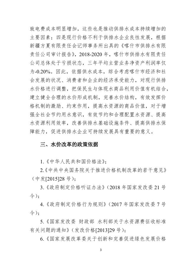 喀什市城市供排水价格改革调整方案-20220403定.pdf