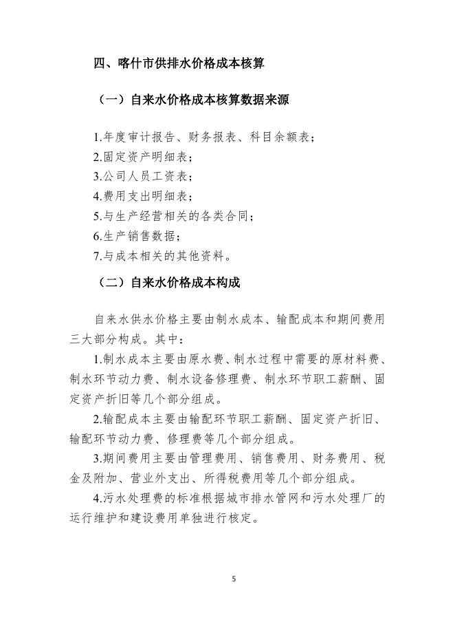 喀什市城市供排水价格改革调整方案-20220403定.pdf