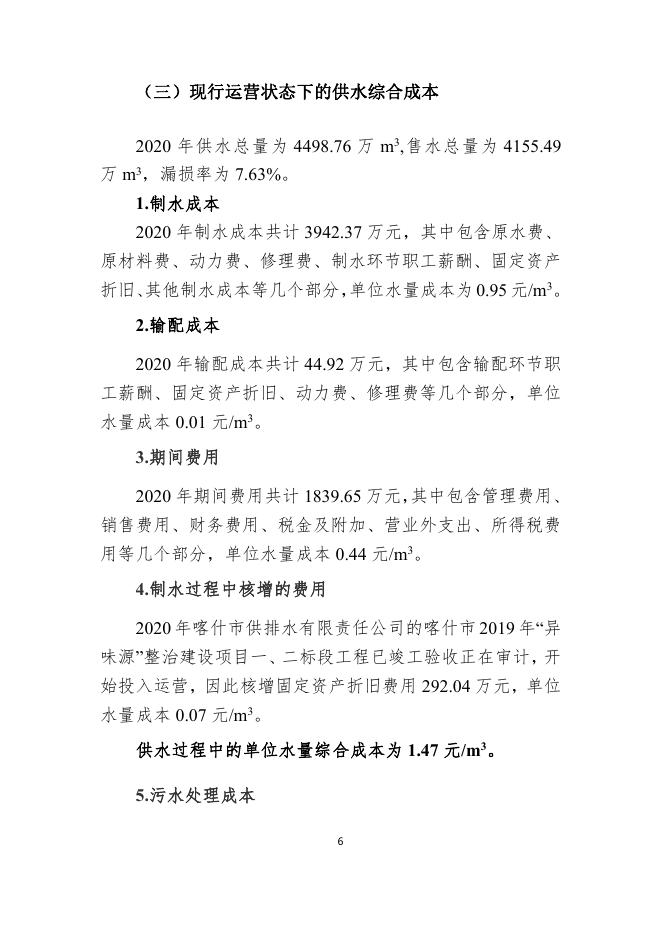 喀什市城市供排水价格改革调整方案-20220403定.pdf