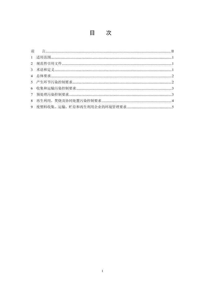 废塑料污染控制技术规范（征求意见稿）.pdf