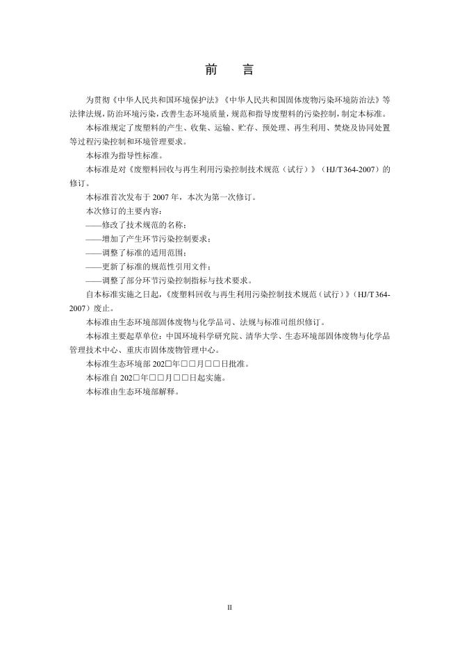 废塑料污染控制技术规范（征求意见稿）.pdf