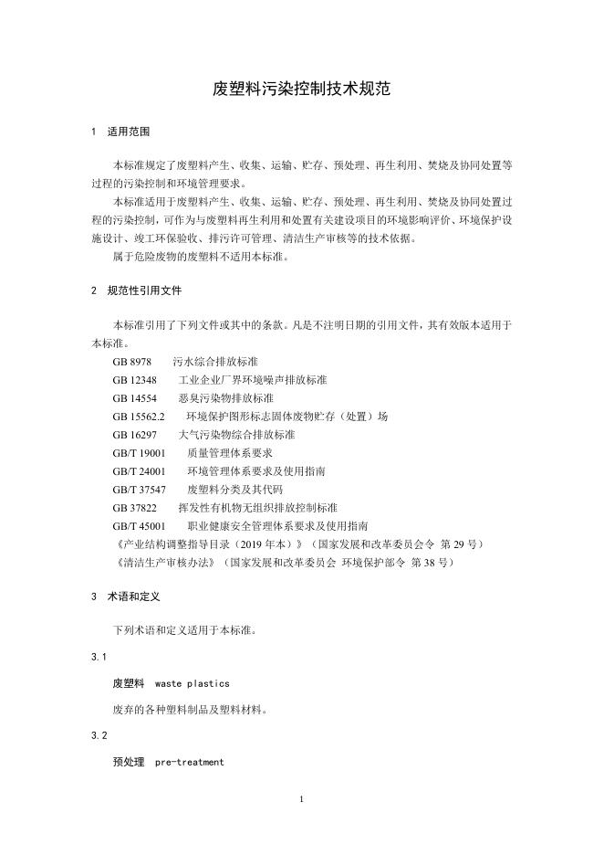 废塑料污染控制技术规范（征求意见稿）.pdf