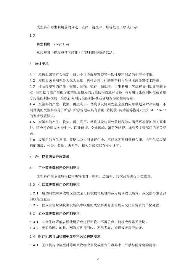 废塑料污染控制技术规范（征求意见稿）.pdf