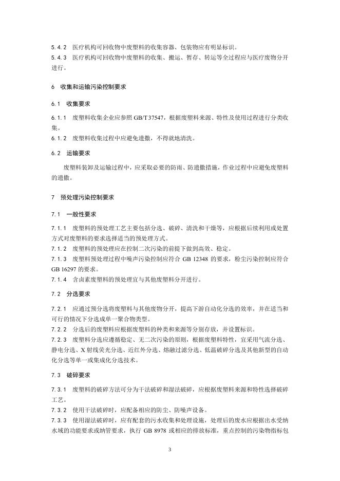废塑料污染控制技术规范（征求意见稿）.pdf